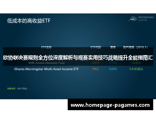 欧协联决赛规则全方位深度解析与观赛实用技巧战略提升全能指南汇 欧协联决赛规则全方位深度解析与观赛实用技巧战略提升全能指南汇