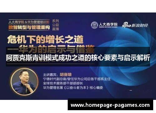 阿贾克斯青训模式成功之道的核心要素与启示解析