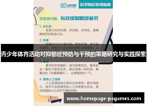 青少年体育活动对抑郁症预防与干预的策略研究与实践探索 青少年体育活动对抑郁症预防与干预的策略研究与实践探索