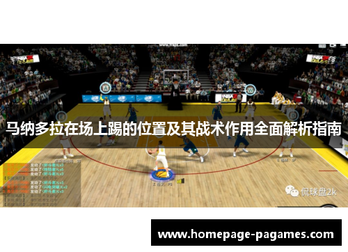马纳多拉在场上踢的位置及其战术作用全面解析指南 马纳多拉在场上踢的位置及其战术作用全面解析指南