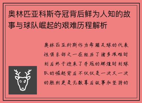 奥林匹亚科斯夺冠背后鲜为人知的故事与球队崛起的艰难历程解析 奥林匹亚科斯夺冠背后鲜为人知的故事与球队崛起的艰难历程解析