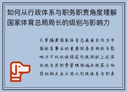 如何从行政体系与职务职责角度理解国家体育总局局长的级别与影响力