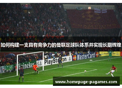 如何构建一支具有竞争力的曼联足球队体系并实现长期辉煌