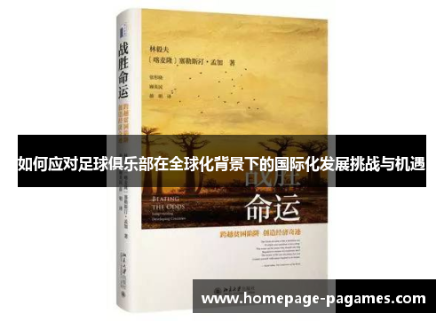 如何应对足球俱乐部在全球化背景下的国际化发展挑战与机遇