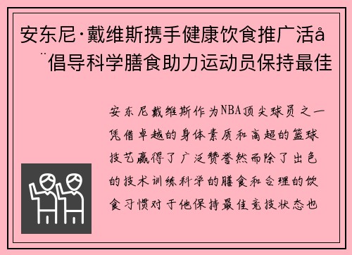 安东尼·戴维斯携手健康饮食推广活动倡导科学膳食助力运动员保持最佳状态 安东尼·戴维斯携手健康饮食推广活动倡导科学膳食助力运动员保持最佳状态
