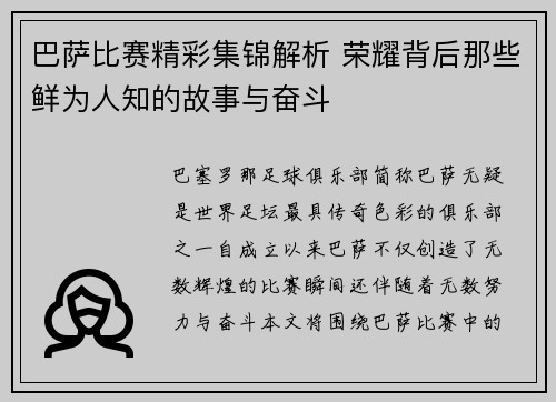 巴萨比赛精彩集锦解析 荣耀背后那些鲜为人知的故事与奋斗 巴萨比赛精彩集锦解析 荣耀背后那些鲜为人知的故事与奋斗