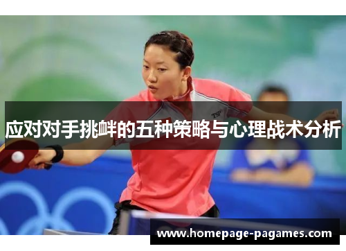 应对对手挑衅的五种策略与心理战术分析