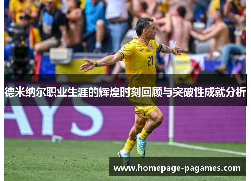 德米纳尔职业生涯的辉煌时刻回顾与突破性成就分析