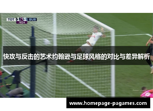 快攻与反击的艺术约翰逊与足球风格的对比与差异解析