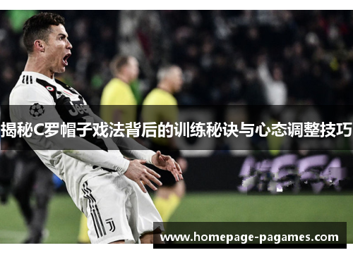 揭秘C罗帽子戏法背后的训练秘诀与心态调整技巧