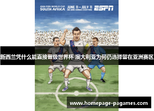 新西兰凭什么能直接晋级世界杯 澳大利亚为何仍选择留在亚洲赛区 新西兰凭什么能直接晋级世界杯 澳大利亚为何仍选择留在亚洲赛区