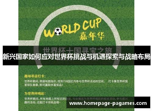 新兴国家如何应对世界杯挑战与机遇探索与战略布局