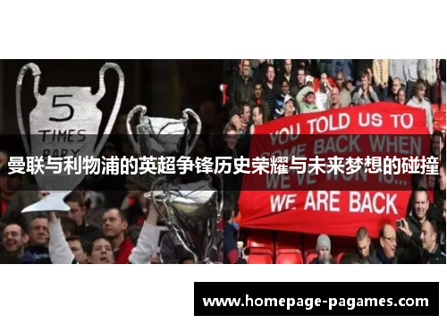 曼联与利物浦的英超争锋历史荣耀与未来梦想的碰撞