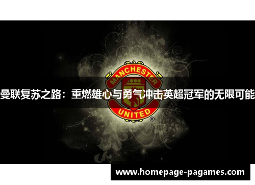 曼联复苏之路：重燃雄心与勇气冲击英超冠军的无限可能