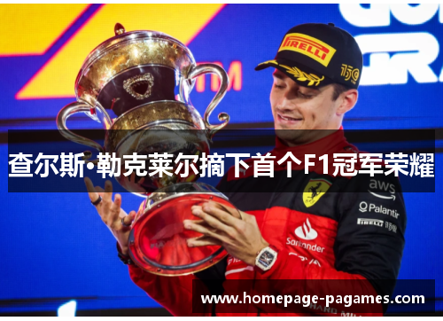 查尔斯·勒克莱尔摘下首个F1冠军荣耀