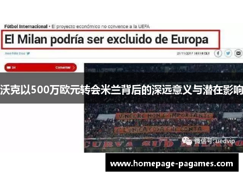 沃克以500万欧元转会米兰背后的深远意义与潜在影响