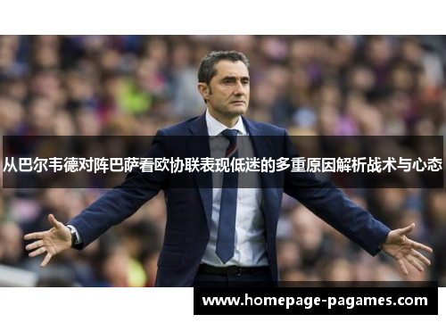 从巴尔韦德对阵巴萨看欧协联表现低迷的多重原因解析战术与心态