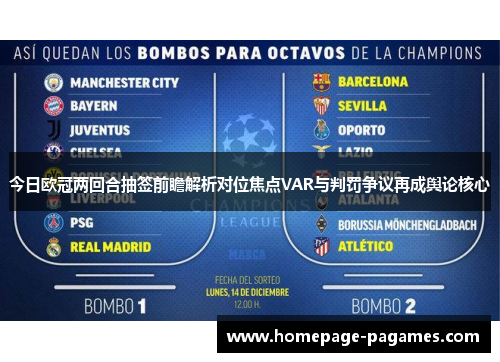 今日欧冠两回合抽签前瞻解析对位焦点VAR与判罚争议再成舆论核心