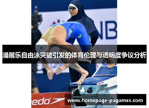 潘展乐自由泳突破引发的体育伦理与透明度争议分析 潘展乐自由泳突破引发的体育伦理与透明度争议分析