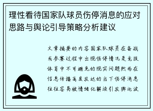 理性看待国家队球员伤停消息的应对思路与舆论引导策略分析建议