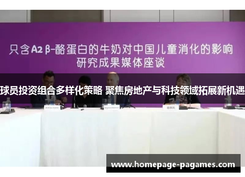 球员投资组合多样化策略 聚焦房地产与科技领域拓展新机遇 球员投资组合多样化策略 聚焦房地产与科技领域拓展新机遇
