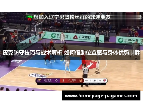 皮克防守技巧与战术解析 如何借助位置感与身体优势制胜 皮克防守技巧与战术解析 如何借助位置感与身体优势制胜