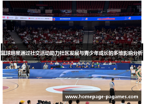篮球明星通过社交活动助力社区发展与青少年成长的多维影响分析 篮球明星通过社交活动助力社区发展与青少年成长的多维影响分析