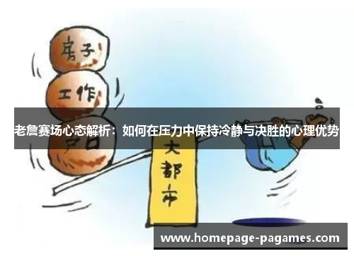 老詹赛场心态解析：如何在压力中保持冷静与决胜的心理优势