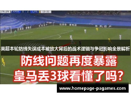 英超本轮防线失误成本被放大背后的战术逻辑与争冠影响全景解析