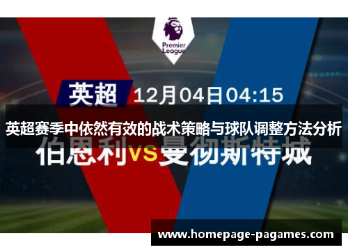 英超赛季中依然有效的战术策略与球队调整方法分析