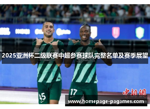 2025亚洲杯二级联赛中超参赛球队完整名单及赛季展望