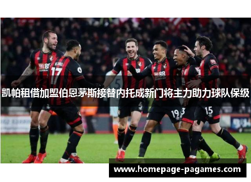 凯帕租借加盟伯恩茅斯接替内托成新门将主力助力球队保级 凯帕租借加盟伯恩茅斯接替内托成新门将主力助力球队保级