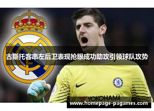 古斯托客串左后卫表现抢眼成功助攻引领球队攻势