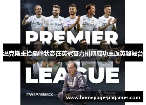 温克斯重拾巅峰状态在英冠奋力拼搏成功重返英超舞台 温克斯重拾巅峰状态在英冠奋力拼搏成功重返英超舞台