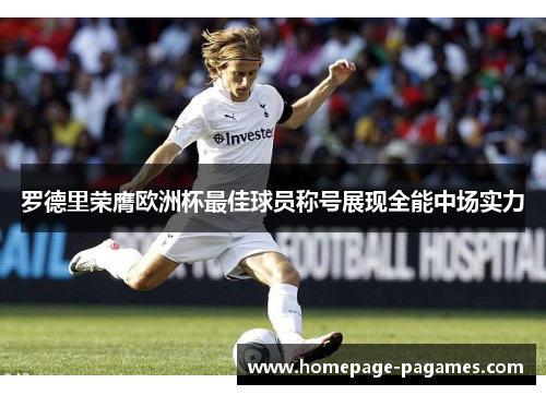 罗德里荣膺欧洲杯最佳球员称号展现全能中场实力 罗德里荣膺欧洲杯最佳球员称号展现全能中场实力