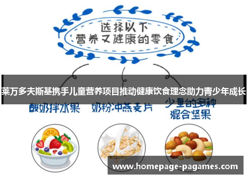 莱万多夫斯基携手儿童营养项目推动健康饮食理念助力青少年成长