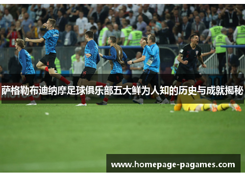 萨格勒布迪纳摩足球俱乐部五大鲜为人知的历史与成就揭秘 萨格勒布迪纳摩足球俱乐部五大鲜为人知的历史与成就揭秘