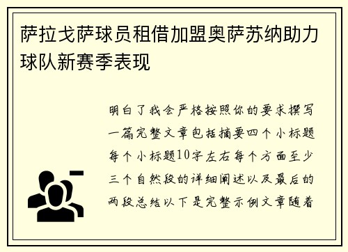 萨拉戈萨球员租借加盟奥萨苏纳助力球队新赛季表现 萨拉戈萨球员租借加盟奥萨苏纳助力球队新赛季表现