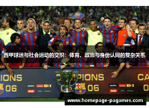 西甲球迷与社会运动的交织:体育、政治与身份认同的复杂关系 西甲球迷与社会运动的交织:体育、政治与身份认同的复杂关系