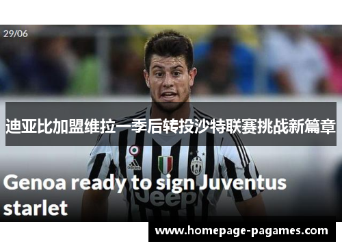 迪亚比加盟维拉一季后转投沙特联赛挑战新篇章