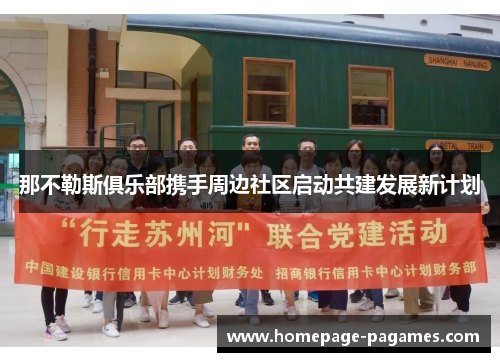 那不勒斯俱乐部携手周边社区启动共建发展新计划