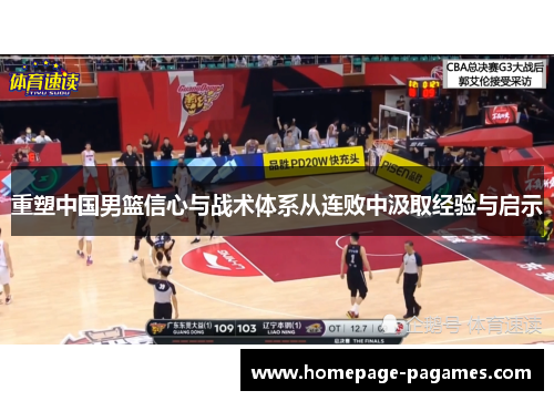 重塑中国男篮信心与战术体系从连败中汲取经验与启示