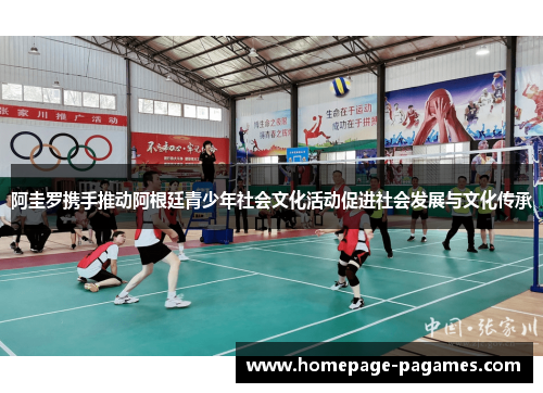 阿圭罗携手推动阿根廷青少年社会文化活动促进社会发展与文化传承