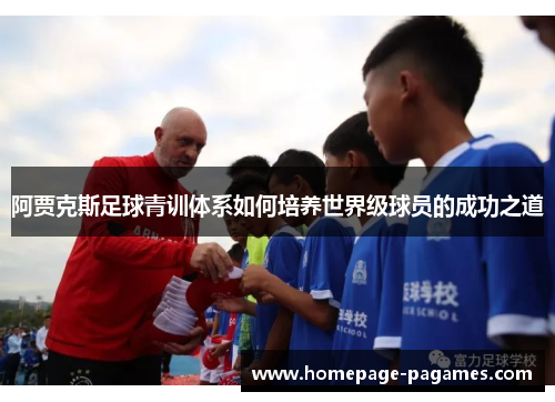 阿贾克斯足球青训体系如何培养世界级球员的成功之道