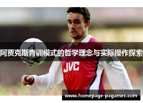 阿贾克斯青训模式的哲学理念与实际操作探索