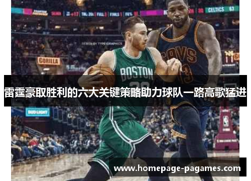 雷霆豪取胜利的六大关键策略助力球队一路高歌猛进