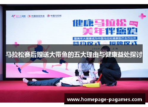 马拉松赛后赠送大带鱼的五大理由与健康益处探讨