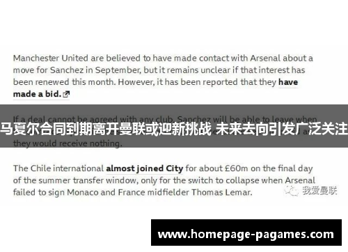 马夏尔合同到期离开曼联或迎新挑战 未来去向引发广泛关注