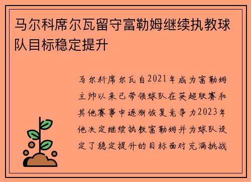 马尔科席尔瓦留守富勒姆继续执教球队目标稳定提升