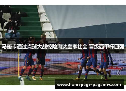 马略卡通过点球大战惊险淘汰皇家社会 晋级西甲杯四强